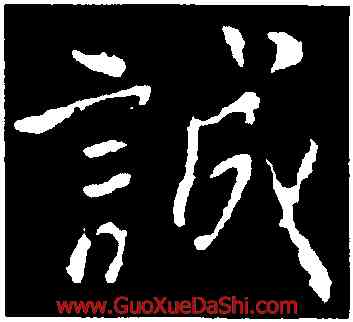 誠,顔真卿,書法字典